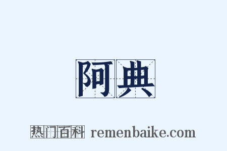 阿典是什么意思的图片